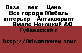  Ваза 17 век  › Цена ­ 1 - Все города Мебель, интерьер » Антиквариат   . Ямало-Ненецкий АО,Губкинский г.